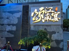 门面-颂·江南宴(大剧院店)