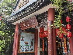 -钦善斋·养生膳食·精典川菜(武侯祠店)