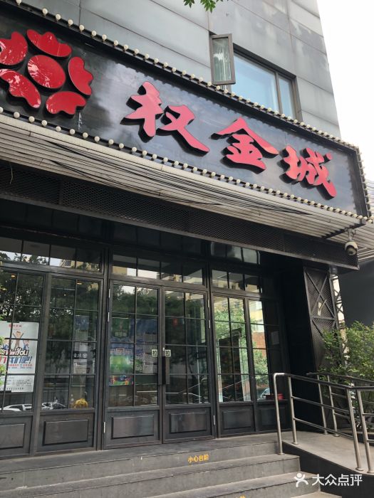 权金城(北京西直门店)图片 第255张