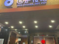 -围炉夜话·潮汕卤水火锅(榕江店)