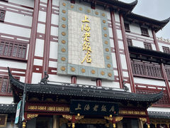 -上海老饭店(豫园店)