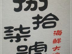 -捌拾柒號大院(济南路店)