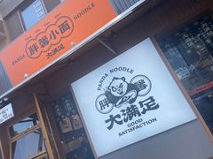 -亚皆老街南宁老友粉·米粉(印象城店)
