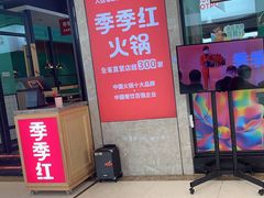 -季季红火锅(新建新城吾悦店)