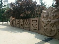 android_upload_pic-木塔寺遗址生态公园