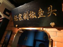 门面-坛宗剁椒鱼头(悦方IDmall店)