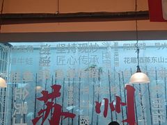 -鱼食饭稻·苏浙土菜17年老馆子(平江路店)