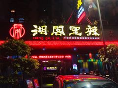 门面-湘阁里辣(大朗广场店)