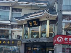 -怡园饭店-餐厅(四望亭店)