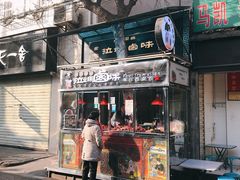 门面-清真拉妈卤味(回民街店)