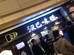 门面-汉巴味德(大悦城店)