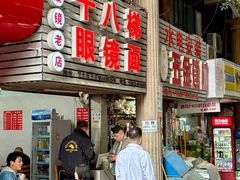 -十八梯眼镜面(五红路店)