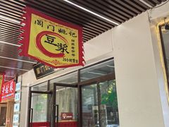 -阊门姚记豆浆(旧学前直营店)