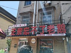 -正宗忘不了老鹅(梅岭店)