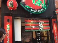 -一蘭拉面(新宿中央东口店)
