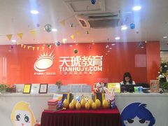 -天琥教育(广州番禺校区)