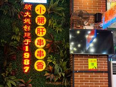 -钢管厂五区小郡肝串串香火锅(梅川路店)