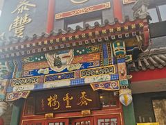 -泰丰楼(前门西大街店)