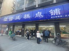 -宫廷糕点铺(建设路店)
