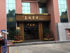 -至诚金方中医馆