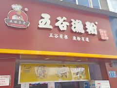 门面-五谷渔粉(圆西路店)