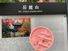 -岳麓山风景名胜区