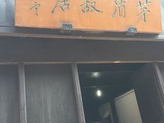 -乌镇东栅景区-茅盾故居