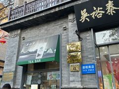 -吴裕泰茶庄(前门大街店)