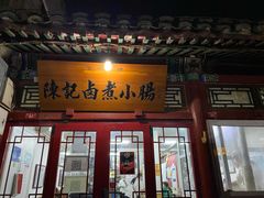门面-陈记卤煮小肠