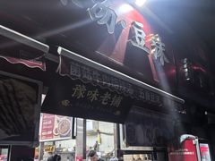 -逍遥镇刘相五胡辣汤豆沫馆(康复中街店)