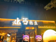 -北丐先生·野馄饨烧烤(雨花万象店)