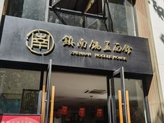 -镇南锅盖面馆(解放路店)