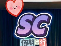 -春日樱·轻奢SPA·私享馆