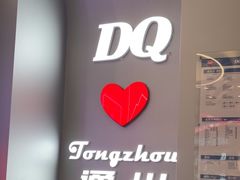 -DQ·蛋糕·冰淇淋(通州万达店)