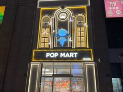 -泡泡玛特POPMART(凯德大峡谷店)