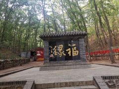 -红螺寺