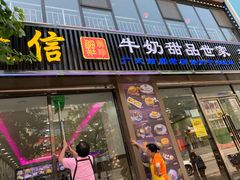 门面-捷信牛奶甜品世家(柳巷店)