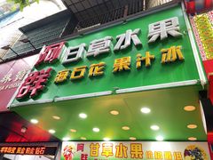门面-阿群甘草水果