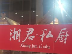 -湘君私厨.16年湘菜店(金匙望湖店)