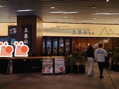 -去茶山(重庆万象城店)