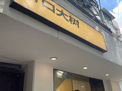 -村口大树(长乐路店)