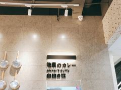 -池奈·日式咖喱蛋包饭(赛高店)