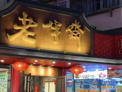 门面-老半斋(福州路店)