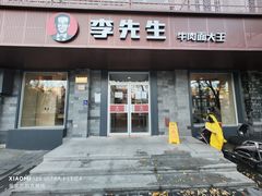 -李先生牛肉面大王(北京东四店)