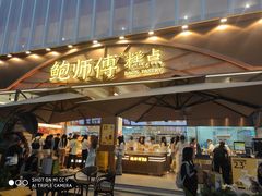 -鲍师傅糕点(春熙路店)