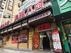 -乡里八闽·福州乡土菜(火车北站店)