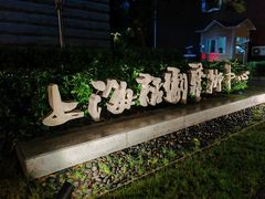 -安福路