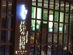 门面-蝶园·装修中(BFC外滩金融中心店)