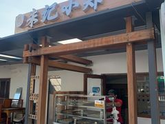 门面-朱记小郑酥烧饼(建康路店)