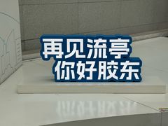-青岛胶东国际机场